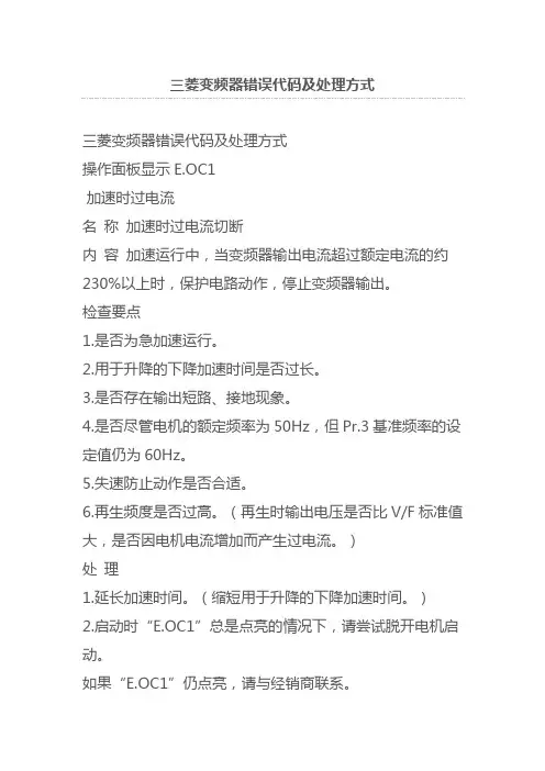 三菱变频器错误代码及处理方式