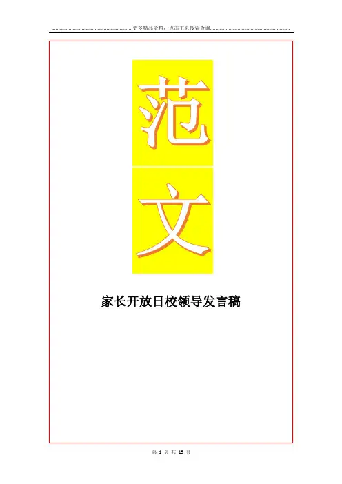 最新家长开放日校领导发言稿