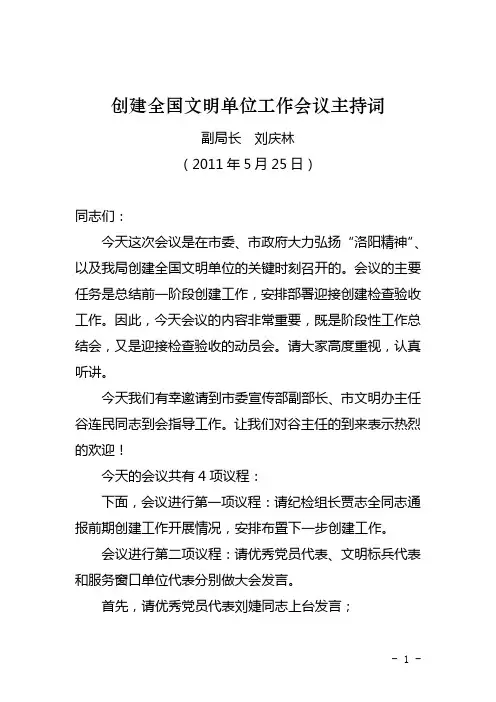 5.25创建全国文明单位工作大会上的主持词