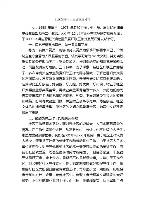 社区妇联个人先进事迹材料_事迹材料_
