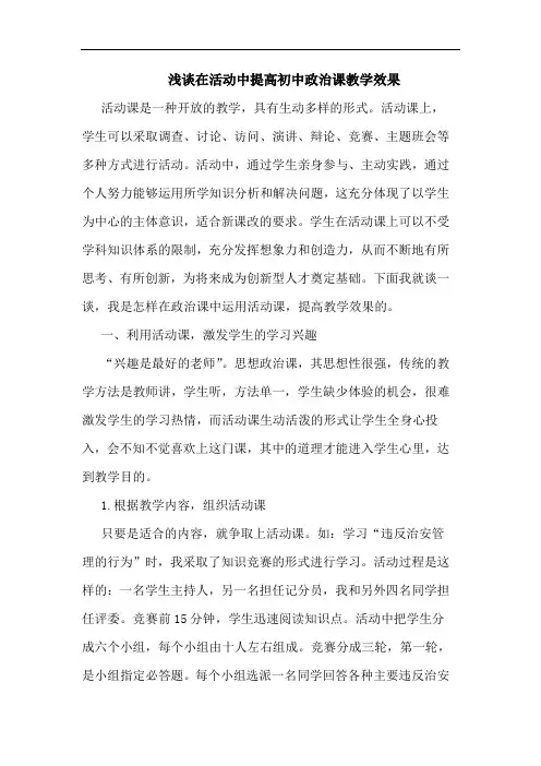 浅谈在活动中提高初中政治课教学效果