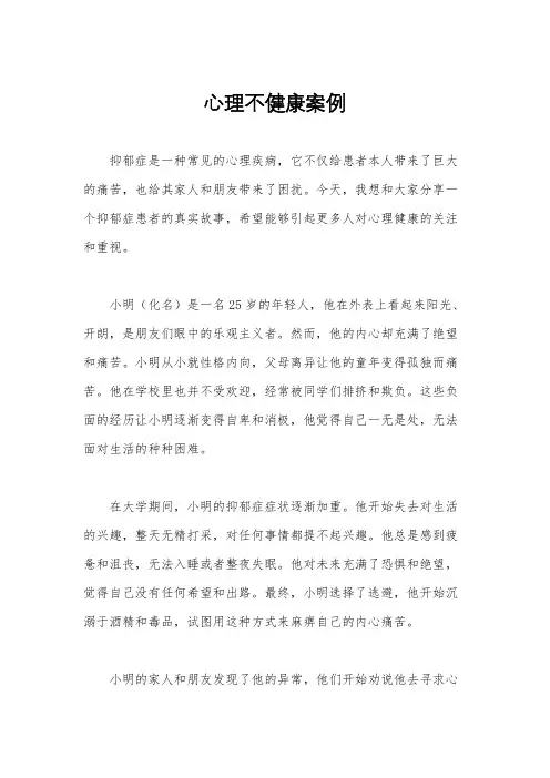 心理不健康案例