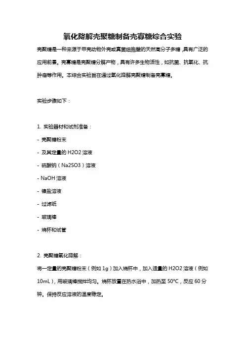 氧化降解壳聚糖制备壳寡糖综合实验