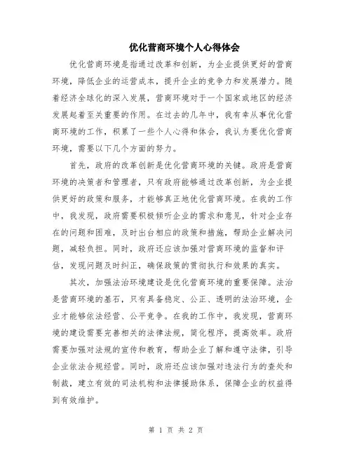 优化营商环境个人心得体会