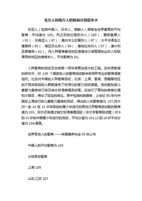 北方人和南方人的智商分别是多少