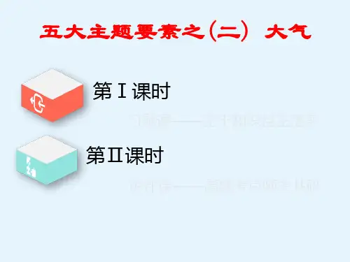 高考地理通用版二轮复习课件第一部分五大主题要素之(二)大气