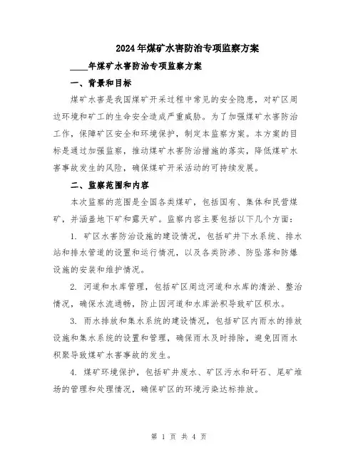 2024年煤矿水害防治专项监察方案