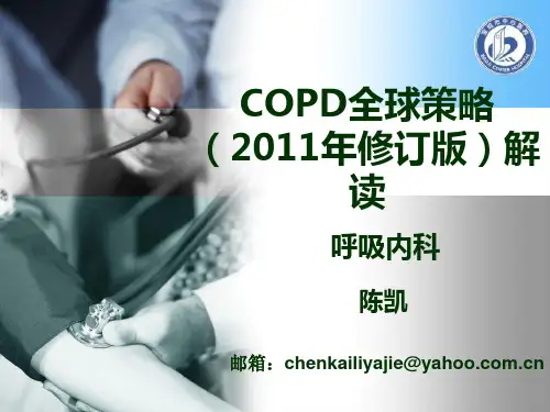 COPD全球策略(2011年修订版)解读-4