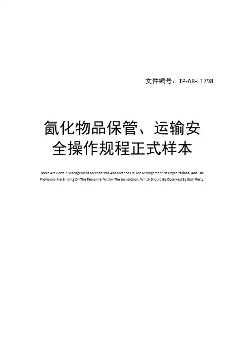 氰化物品保管、运输安全操作规程正式样本