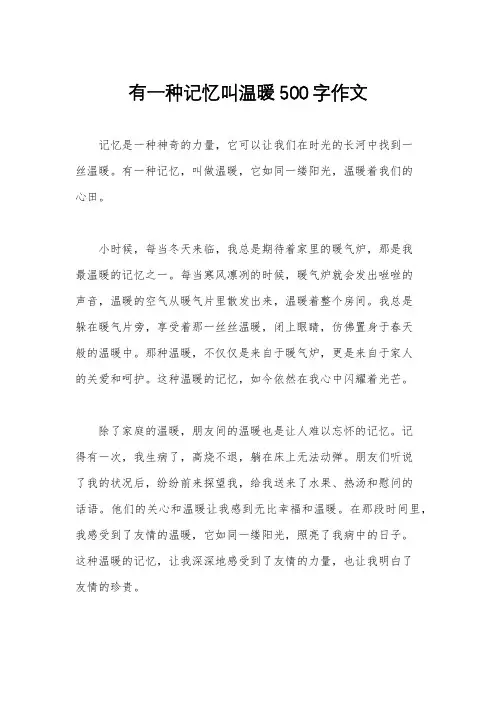 有一种记忆叫温暖500字作文