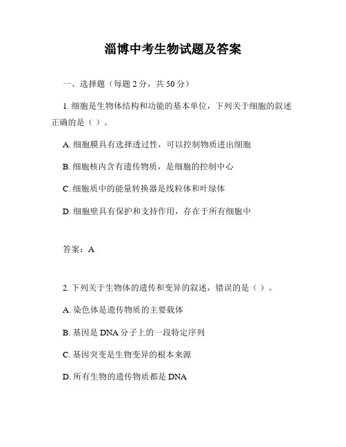 淄博中考生物试题及答案
