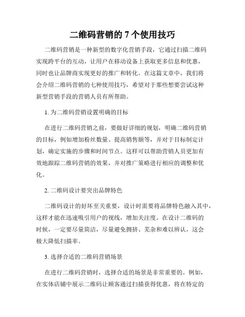 二维码营销的7个使用技巧