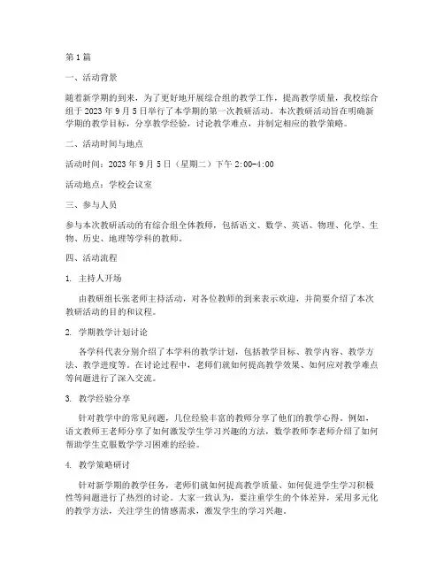 综合组教研开学活动记录(3篇)