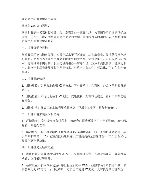 新办养牛场用地申请书范本
