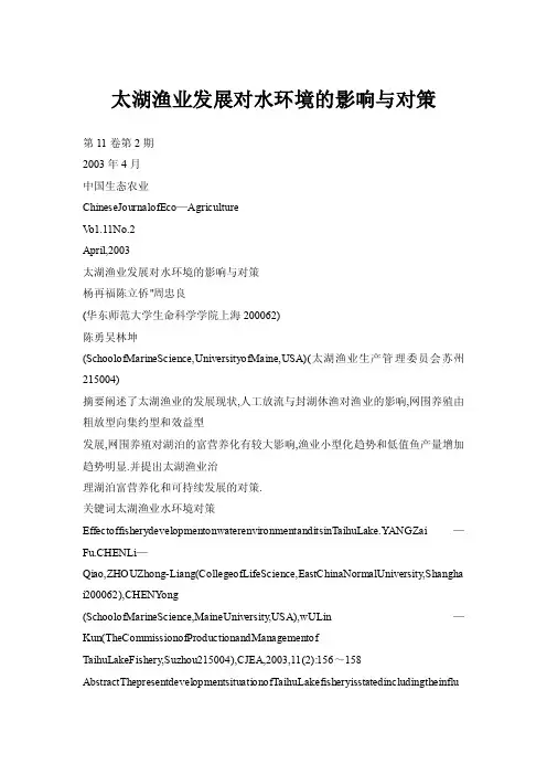 【doc】太湖渔业发展对水环境的影响与对策