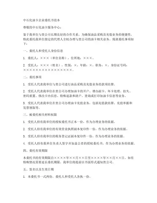 中石化油卡企业委托书范本