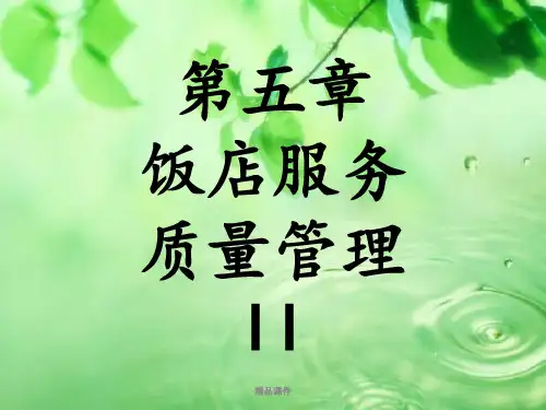 饭店服务质量管理IIppt课件