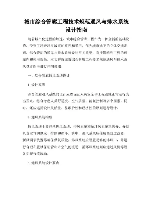城市综合管廊工程技术规范通风与排水系统设计指南