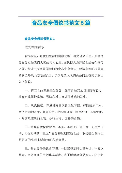 食品安全倡议书范文5篇