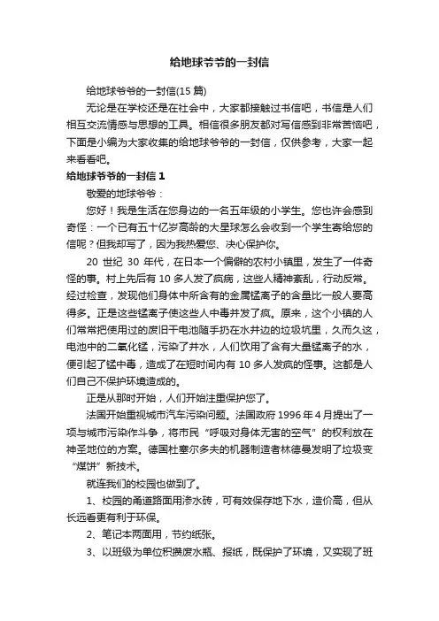 给地球爷爷的一封信（15篇）