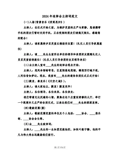 2024年追悼会主持词范文（四篇）