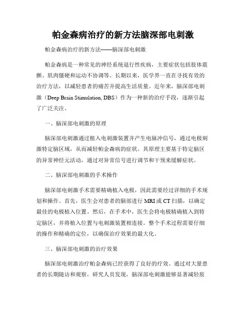 帕金森病治疗的新方法脑深部电刺激