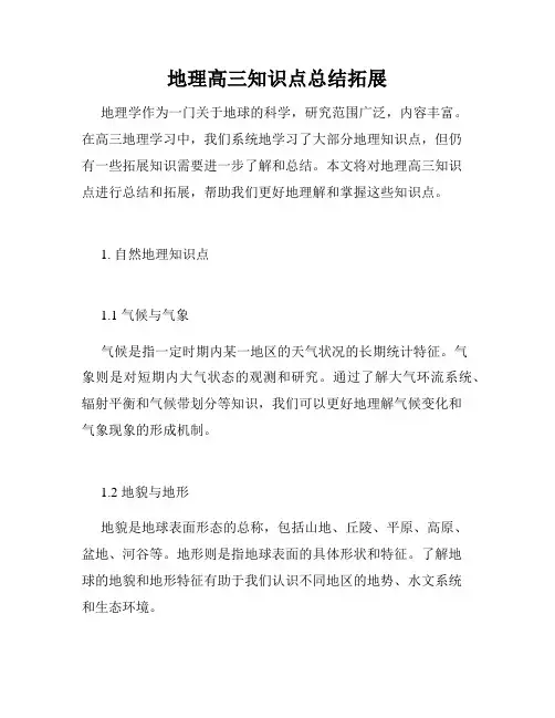 地理高三知识点总结拓展