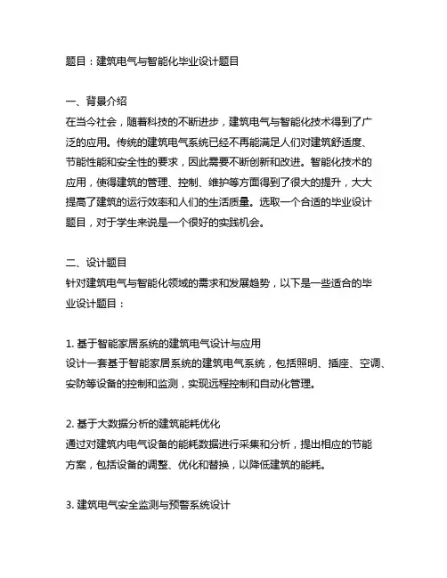 建筑电气与智能化毕业设计题目