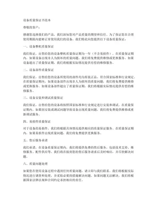 设备质量保证书范本