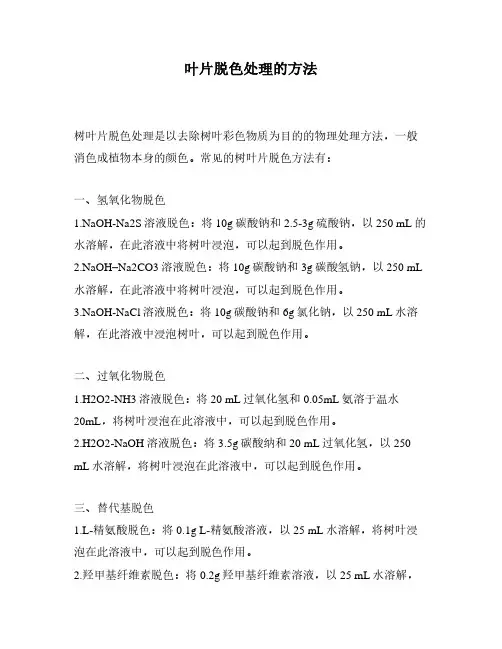 叶片脱色处理的方法