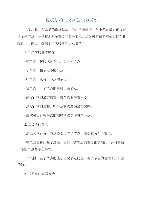 数据结构二叉树知识点总结
