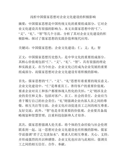 浅析中国儒家思想对企业文化建设的积极影响