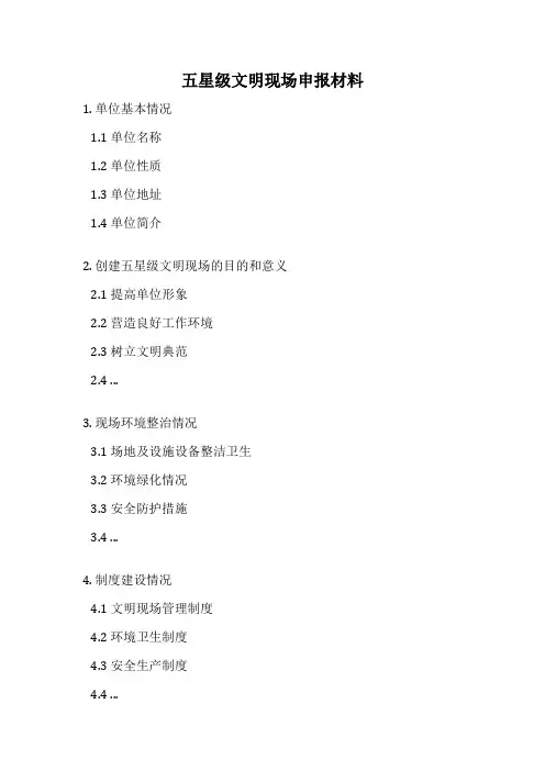 五星级文明现场申报材料