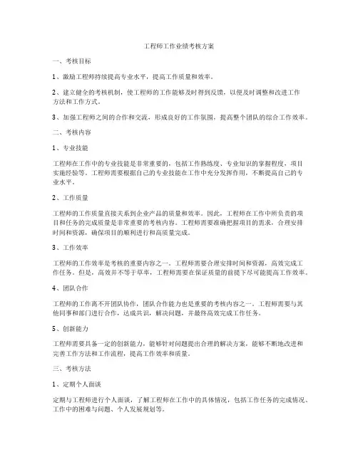 工程师工作业绩考核方案