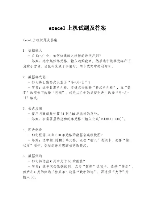 execel上机试题及答案