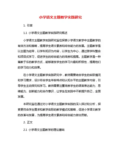 小学语文主题教学实践研究