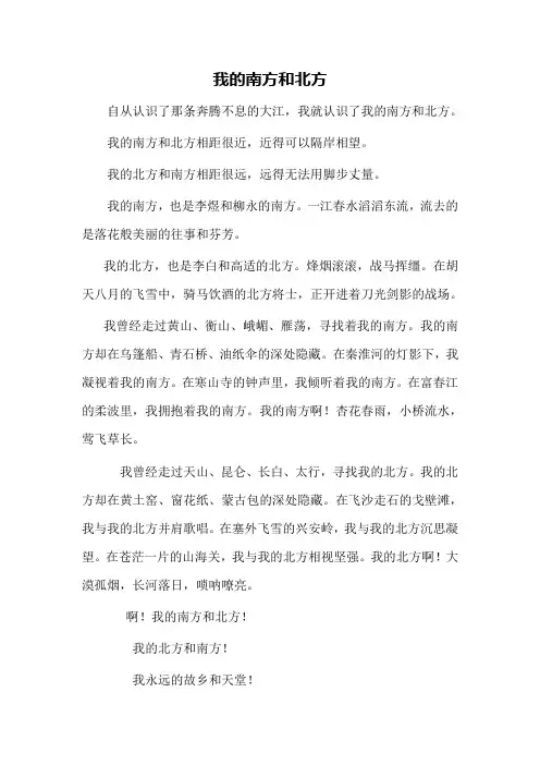 我的南方和北方