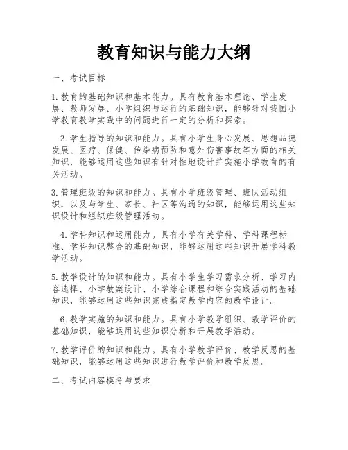教育知识与能力大纲