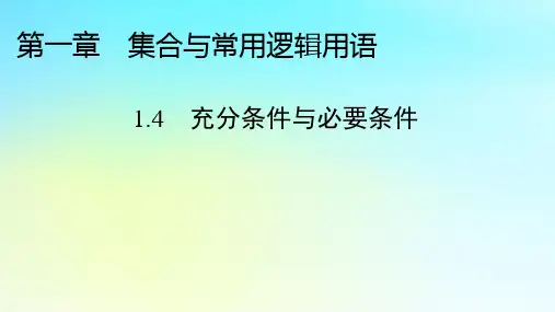新教材2024版高中数学第一章集合与常用逻辑用语1.4充分条件与必要条件课件新人教A版必修第一册