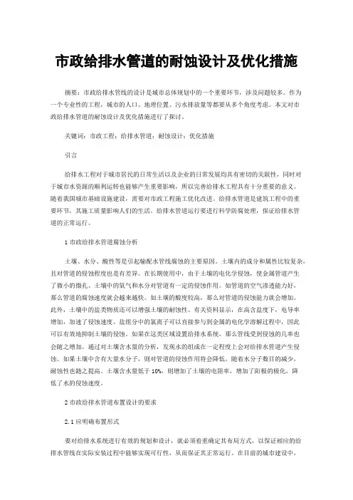 市政给排水管道的耐蚀设计及优化措施