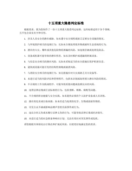 十五项重大隐患判定标准