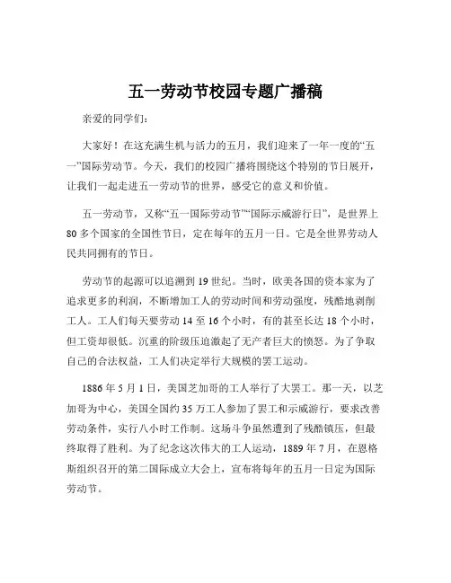 五一劳动节校园专题广播稿