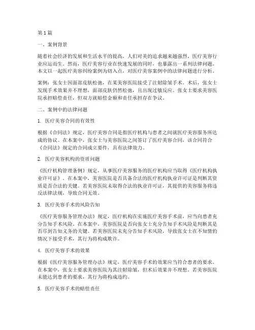 医疗美容案例法律分析(3篇)