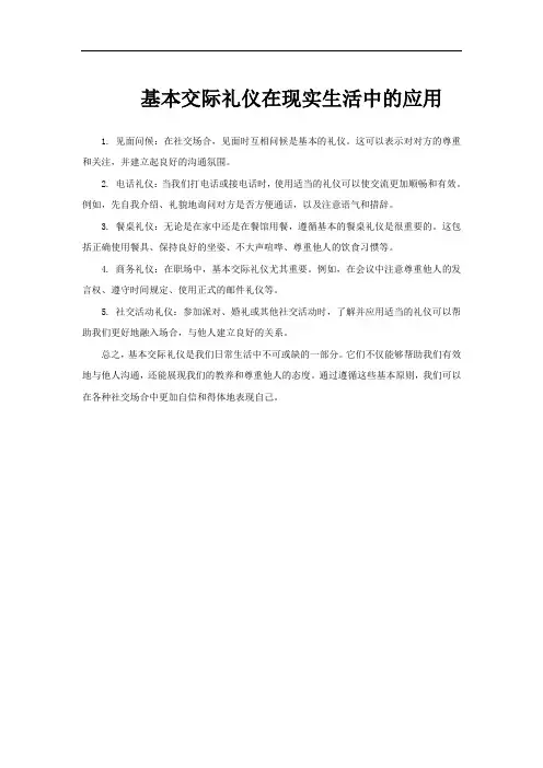 基本交际礼仪在现实生活中的应用