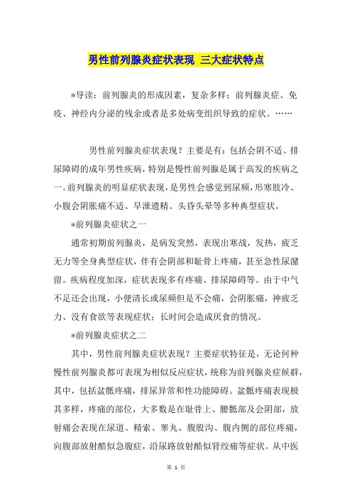 男性前列腺炎症状表现 三大症状特点