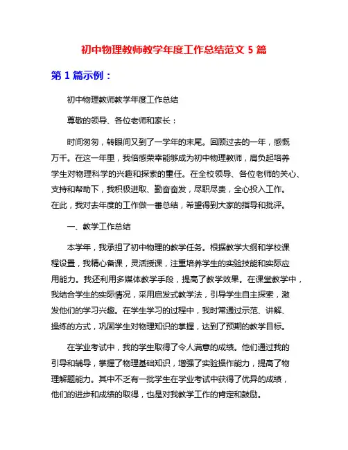 初中物理教师教学年度工作总结范文5篇