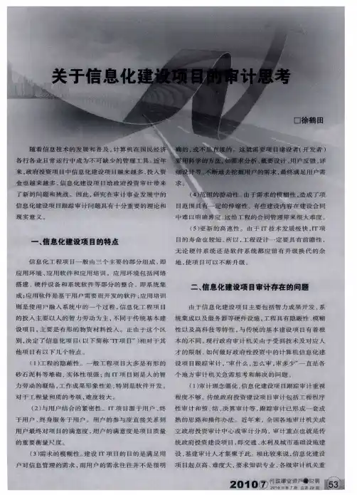 关于信息化建设项目的审计思考