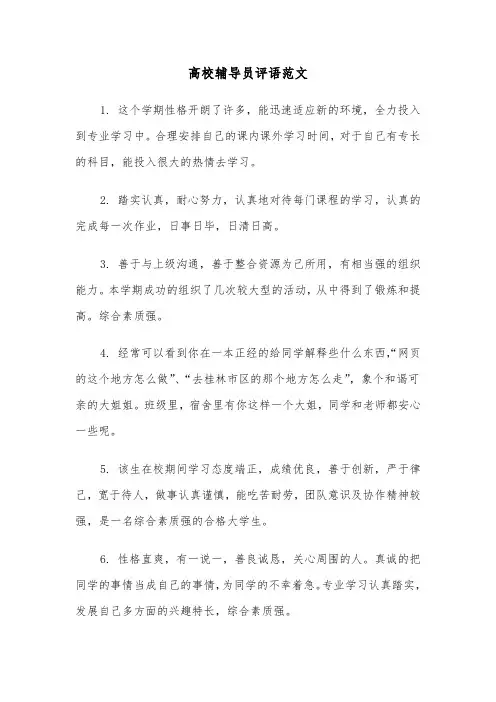 高校辅导员评语范文（四篇）