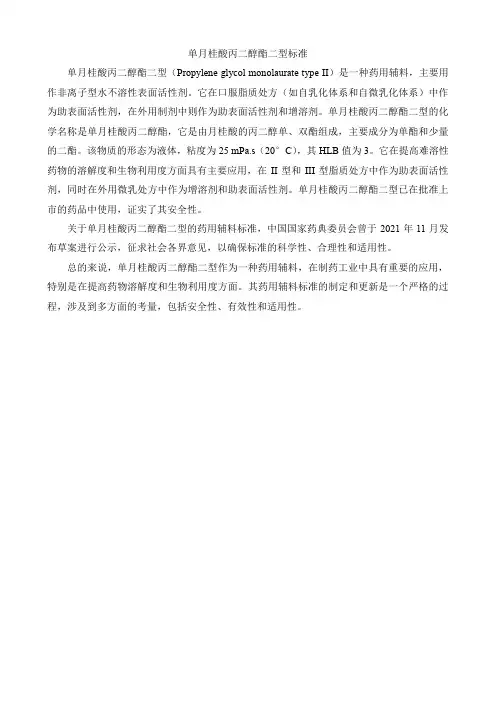 单月桂酸丙二醇酯二型标准