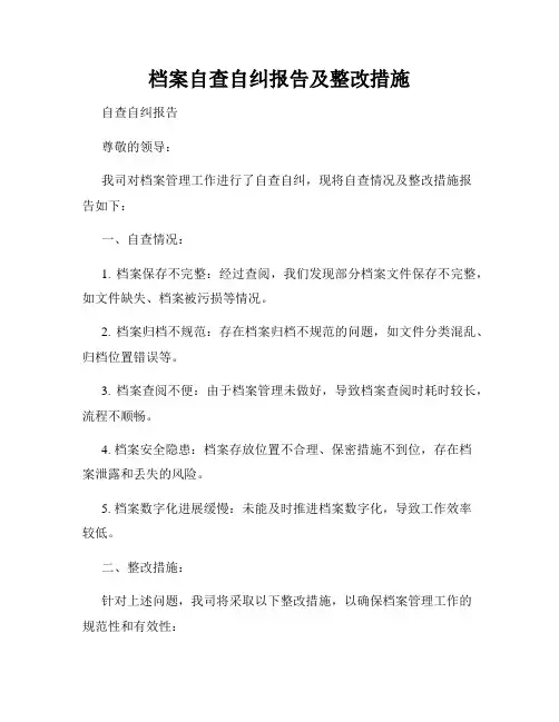 档案自查自纠报告及整改措施